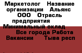 Маркетолог › Название организации ­ Альянс, ООО › Отрасль предприятия ­ BTL › Минимальный оклад ­ 25 000 - Все города Работа » Вакансии   . Тыва респ.